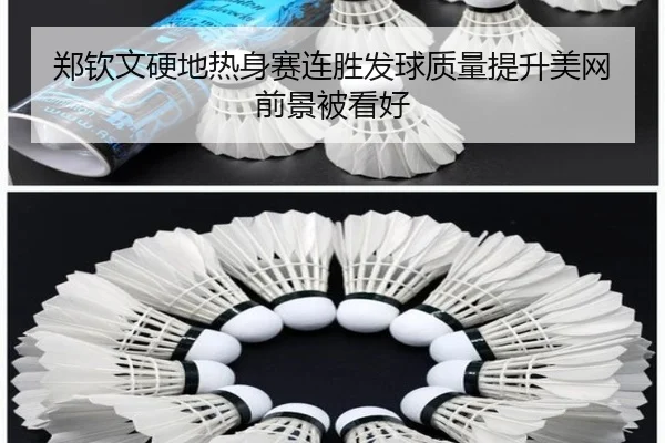 郑钦文硬地热身赛连胜发球质量提升美网前景被看好